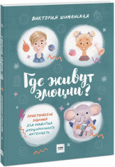 Где живут эмоции?