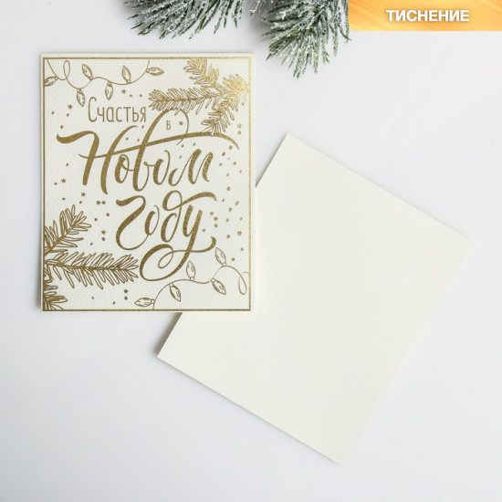 Открытка «Счастья в Новом году»