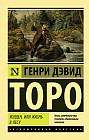Уолден, или Жизнь в лесу