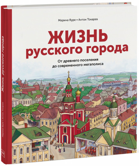 Жизнь русского города