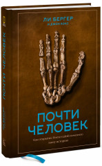 Почти человек
