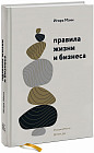 Правила жизни и бизнеса