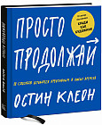 Просто продолжай. 10 способов оставаться креативным в любые времена