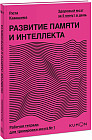 Развитие памяти и интеллекта. Рабочая тетрадь для тренировки мозга №1