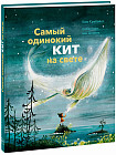 Самый одинокий кит на свете