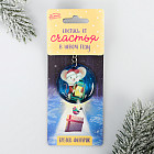 Брелок с фонариком «Светись от счастья»