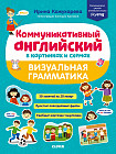 Коммуникативный английский в картинках и схемах. Визуальная грамматика