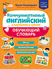 Коммуникативный английский в картинках и схемах. Обучающий словарь