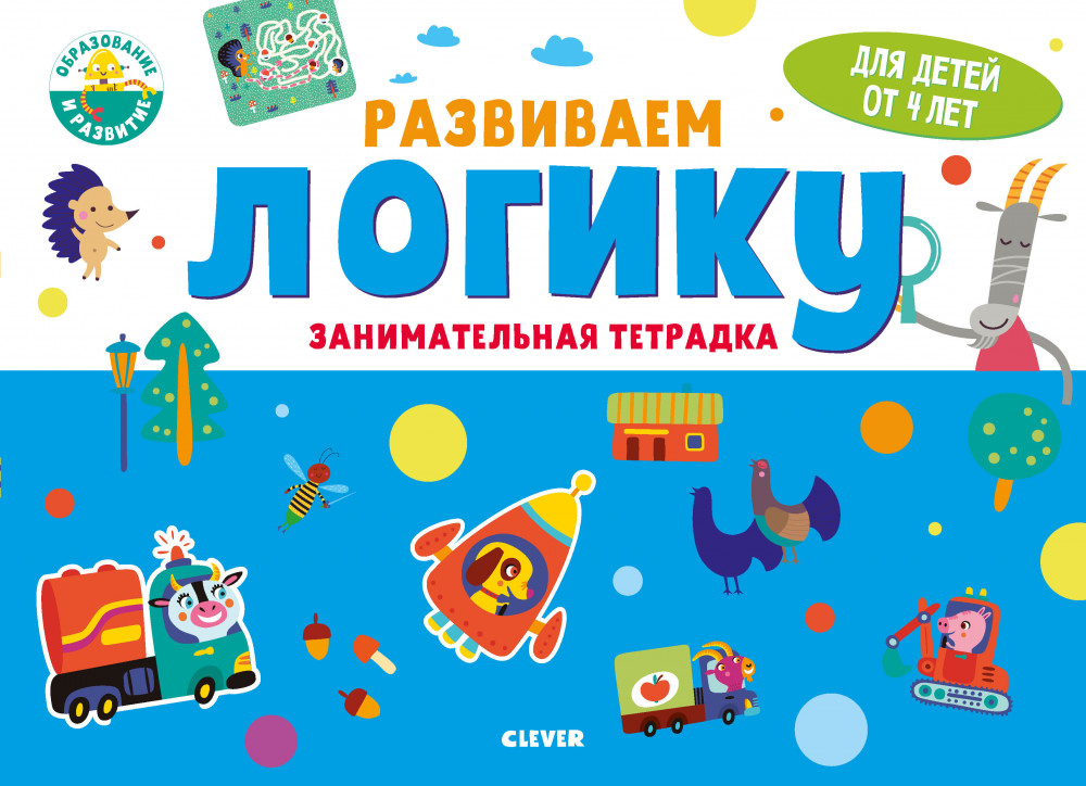 Развиваем логику. Занимательная тетрадка. 4 года | Развивайся и играй!