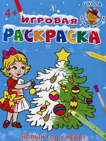 Игровая раскраска. Новый год у ребят