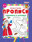 Пошаговые прописи. Лабиринты и дорожки (Дед Мороз)