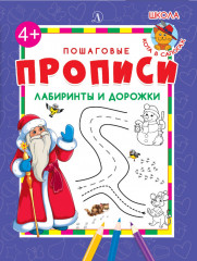 Лабиринты и дорожки (Дед Мороз)