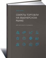 Секреты торговли на фьючерсном рынке