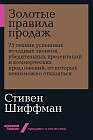 Золотые правила продаж. 75 техник успешных холодных звонков, убедительных презентаций и коммерческих предложений, от которых невозможно отказаться