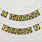 Гирлянда «С новым годом»