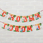 Гирлянда «С новым годом»
