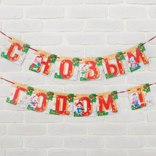 Гирлянда «С новым годом»