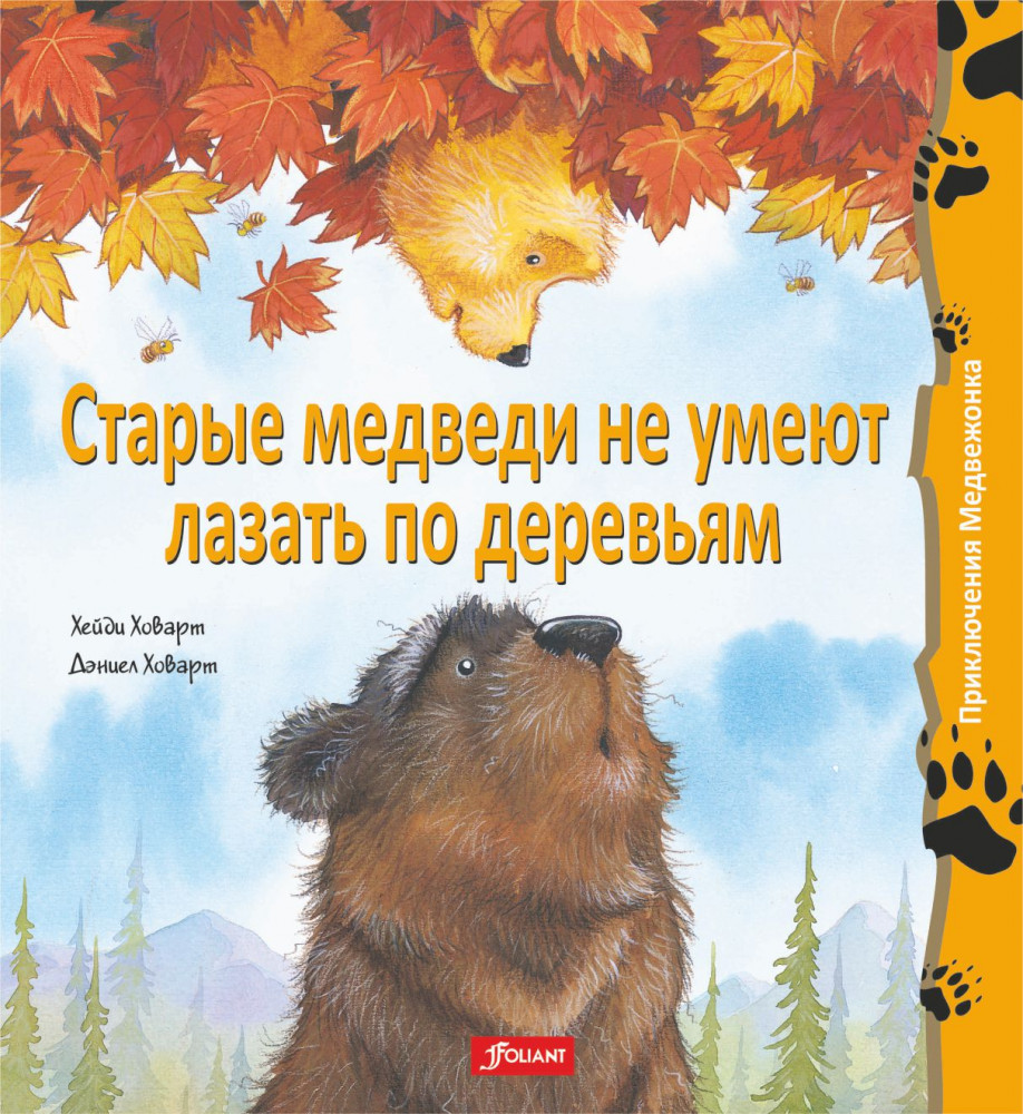 Старые медведи не умеют лазать по деревьям | Приключения Медвежонка