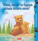 Мама, как же ты будешь дальше любить меня?