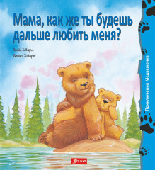 Мама, как же ты будешь дальше любить меня?
