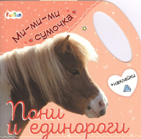 Ми-ми-ми сумочка «Пони и единороги»