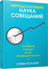 Непредсказуемая наука совещаний