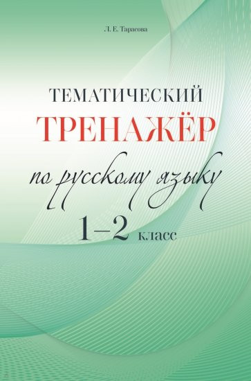 Тематический тренажёр по русскому языку. 1-2 класс