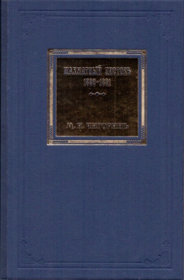 Шахматный листокъ. 1880-1881. Том 3