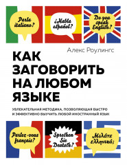 Как заговорить на любом языке