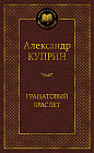 Гранатовый браслет