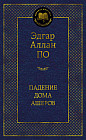 Падение дома Ашеров