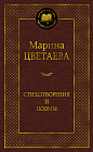Стихотворения и поэмы