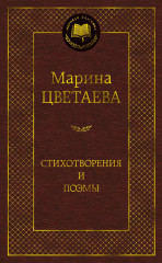 Стихотворения и поэмы