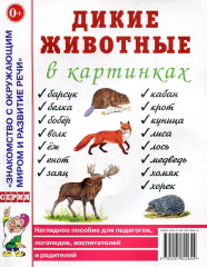 Дикие животные