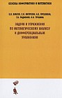Задачи и упражнения по математическому анализу и дифференциальным уравнениям