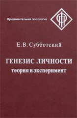 Генезис личности
