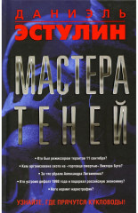 Мастера теней