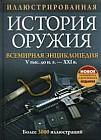 Иллюстрированная история оружия. Всемирная энциклопедия. V тысяч до н.э. - XXI век