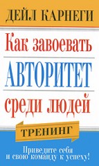 Как завоевать авторитет