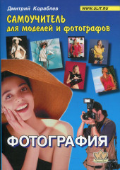 Фотография. Самоучитель