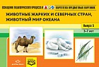 Картотека предметных картинок. Животные жарких и северных стран, животный мир океана. Выпуск 5