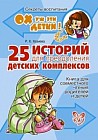 25 историй для преодоления детских комплексов. Книга для совместного чтения родителей и детей