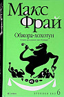 Обжора-Хохотун