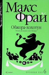 Обжора-Хохотун