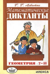 Математические диктанты: Геометрия: 7-11 классы