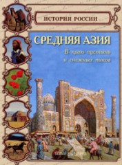 Средняя Азия