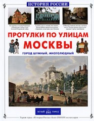 Прогулки по улицам Москвы