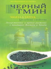Черный тмин