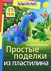 Простые поделки из пластилина