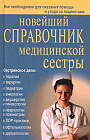 Новейший справочник медсестры